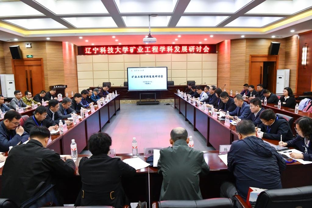 手机APP下载举办“矿业工程学科发展研讨会”